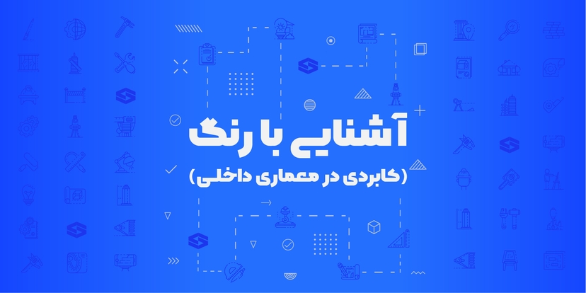 آشنایی با رنگ ویژه معماران داخلی