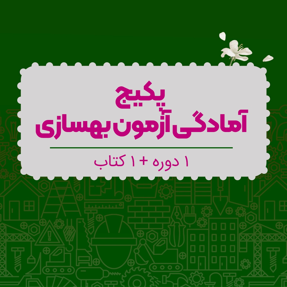 پکیج آمادگی آزمون بهسازی