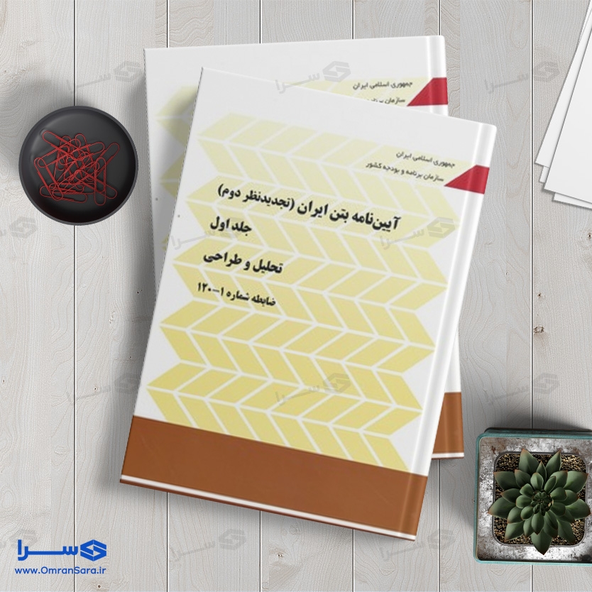 کتاب آیین نامه بتن ایران (آبا) – دو جلدی