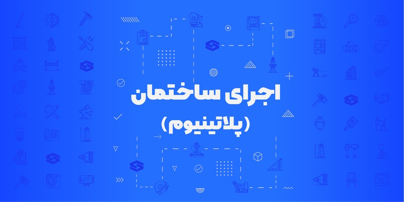 اجرای ساختمان (پلاتینیوم)