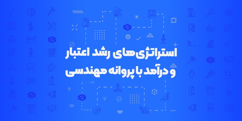 سمینار استراتژیهای رشد اعتبار و درآمد با پروانه مهندسی