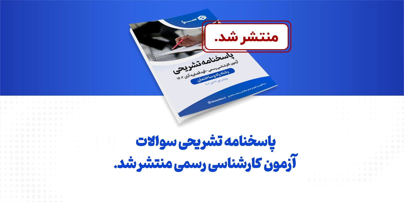 انتشار پاسخنامه تشریحی آزمون کارشناس رسمی