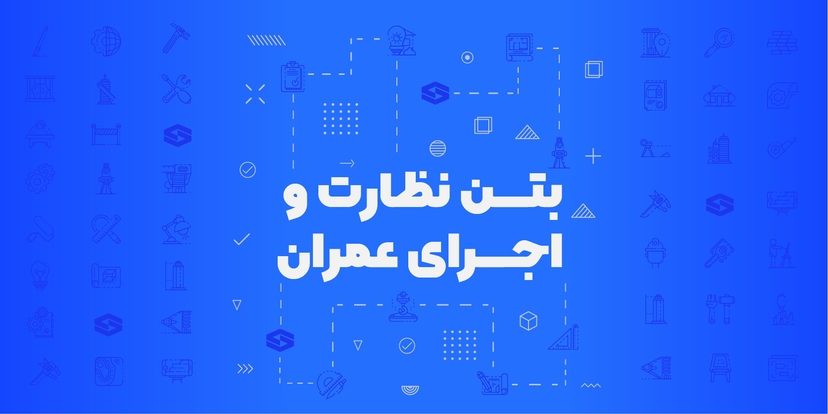 بتن تک درس نظارت و اجرای عمران