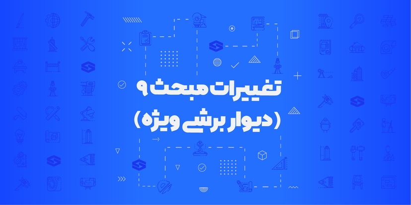 تغییرات مبحث نهم - دیوار برشی ویژه