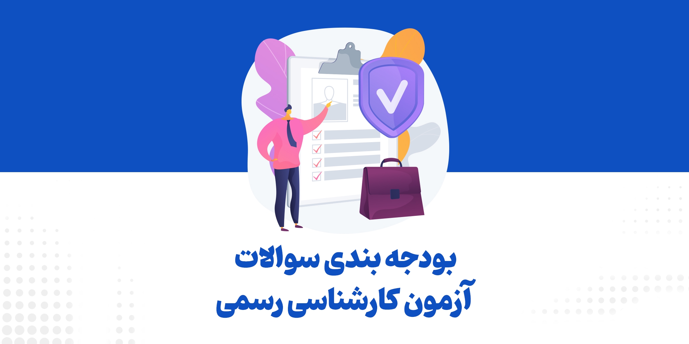 بودجه‌بندی آزمون کارشناسی رسمی