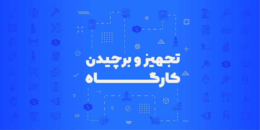 تجهیز و برچیدن کارگاه عمرانی
