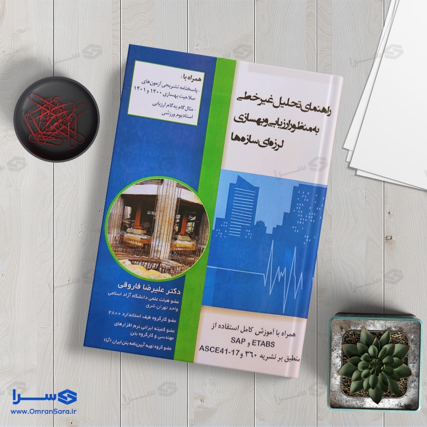 کتاب راهنمای تحلیل غیرخطی به منظور ارزیابی و بهسازی لرزه‌ای سازه‌ها