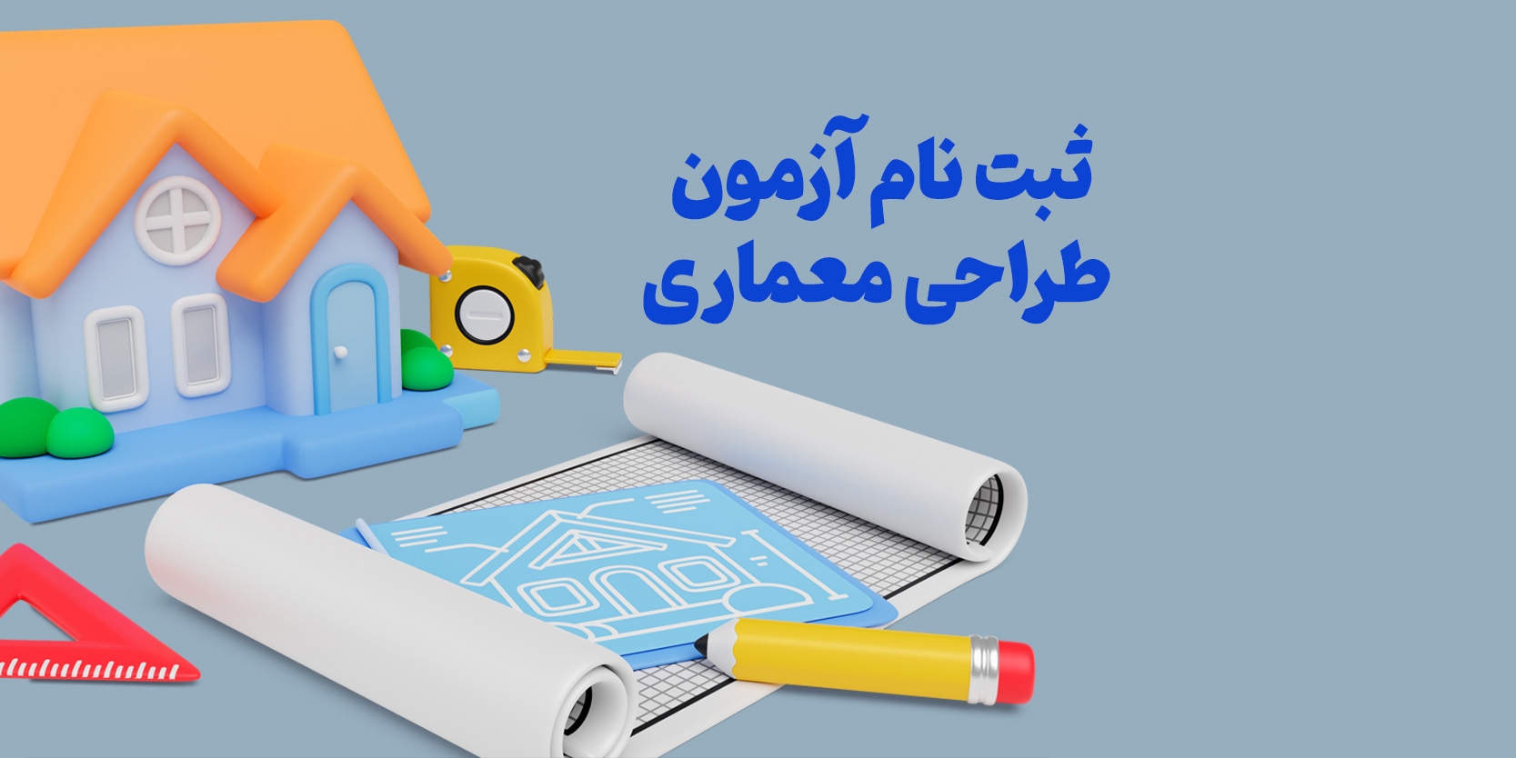 ثبت‌نام دومین آزمون طراحی معماری نظام مهندسی ۱۴۰۴ + تمدید