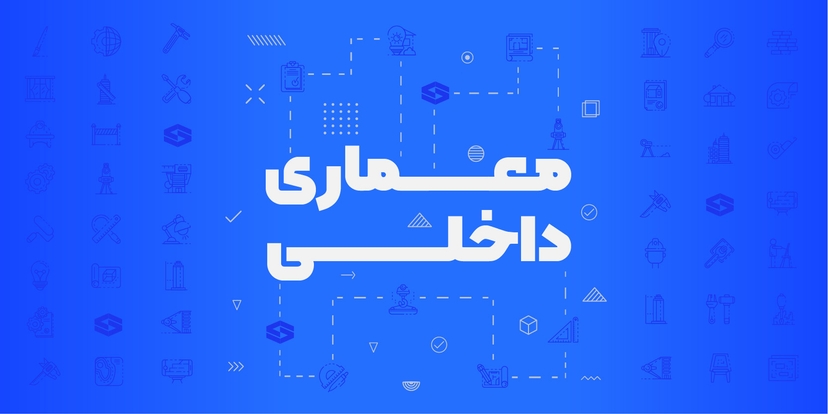 معماری داخلی و طراحی دکوراسیون