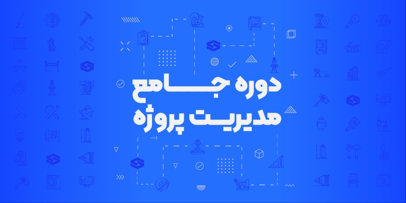 دوره جامع مدیریت پروژه عمران، نفت و انرژی