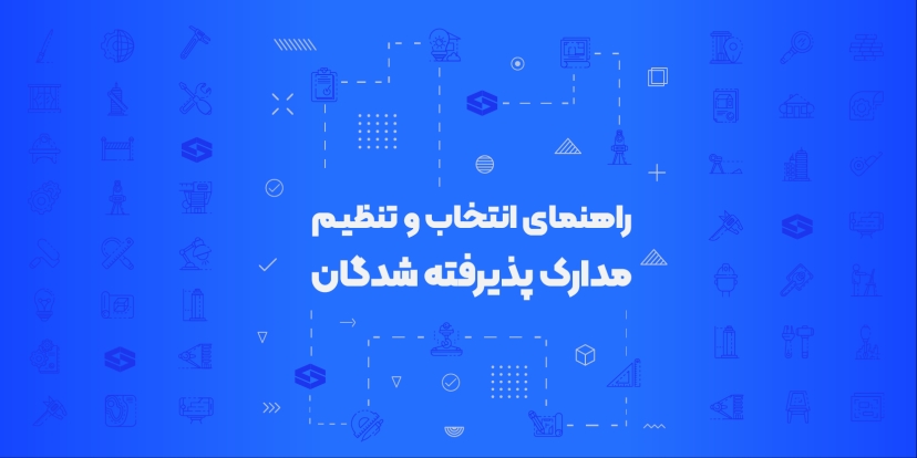 راهنمای انتخاب و تنظیم مدارک پذیرفته‌شدگان آزمون کارشناسی رسمی