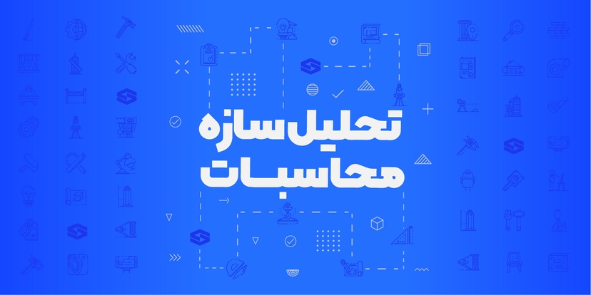 تحلیل سازه محاسبات تک درس