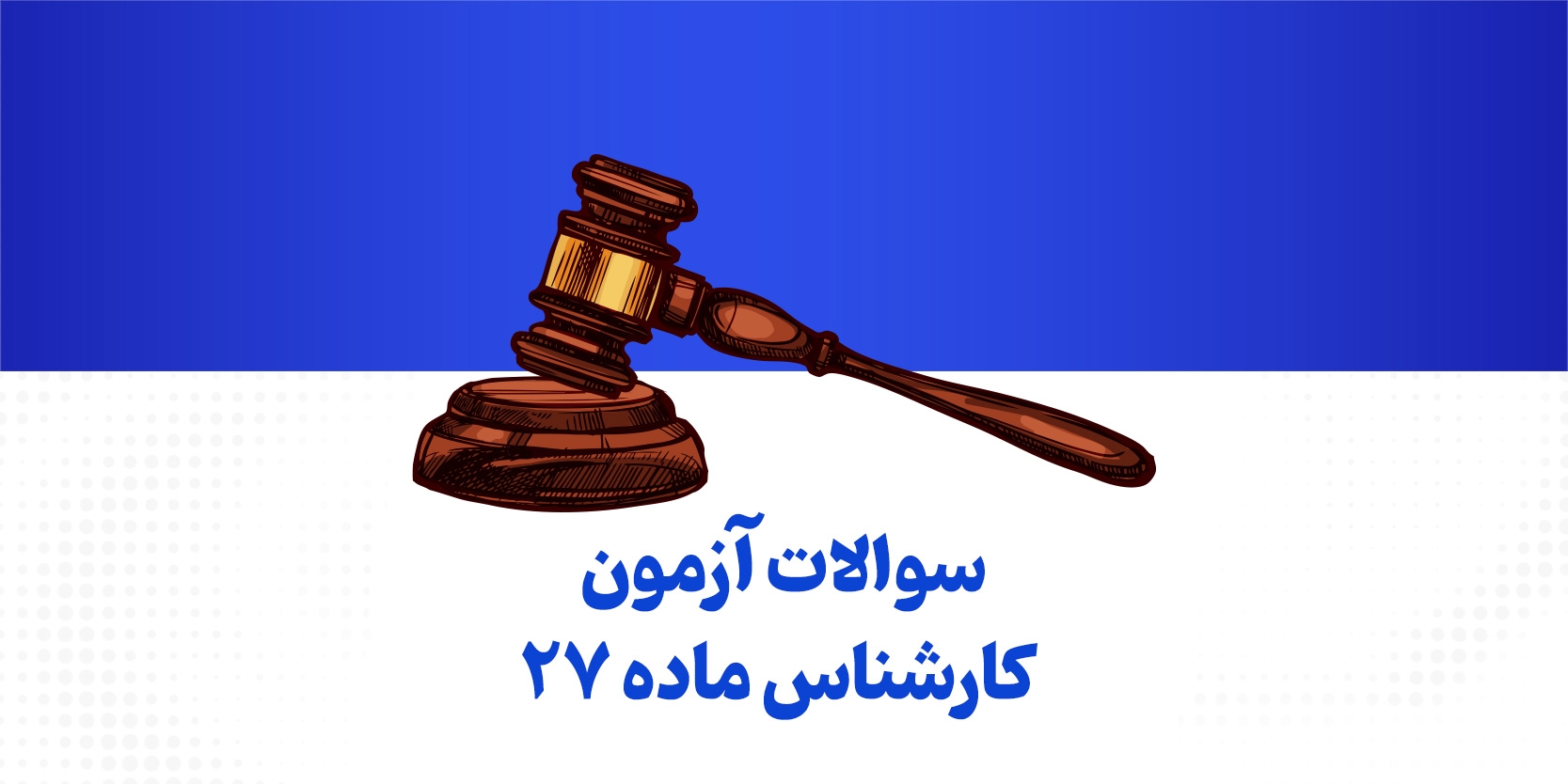 دانلود سوالات آزمون کارشناس ماده ۲۷ رشته‌های عمران، معماری، برق و مکانیک