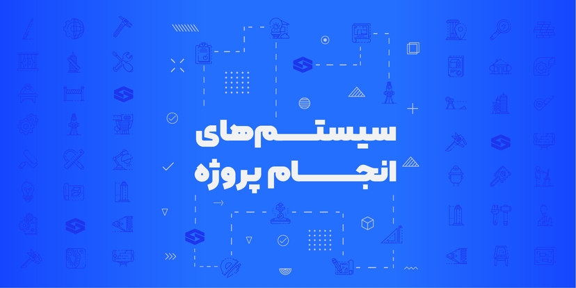 سیستم‌های انجام پروژه
