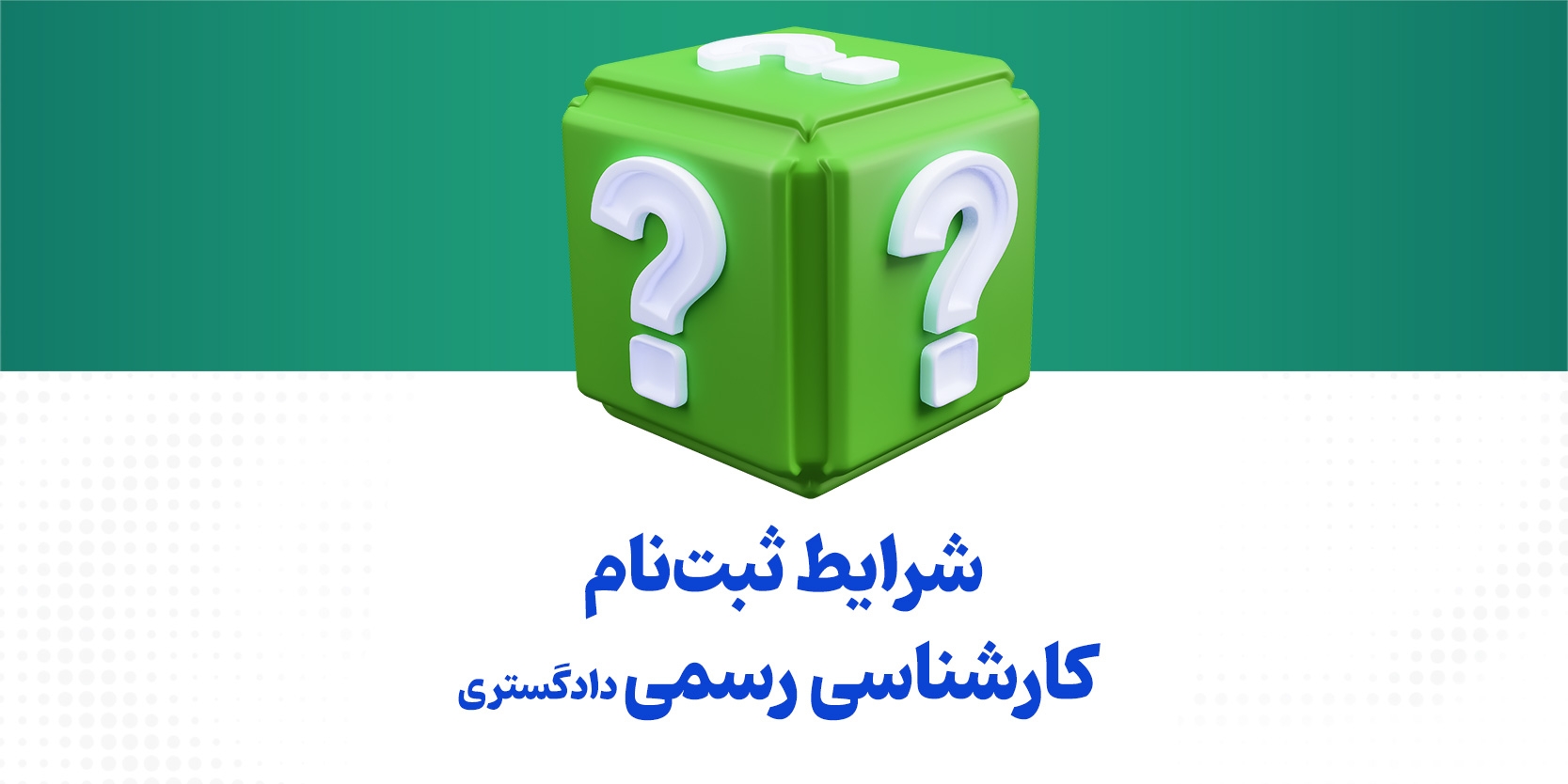 شرایط ثبت‌نام آزمون کارشناسی رسمی دادگستری سال ۱۴۰۴