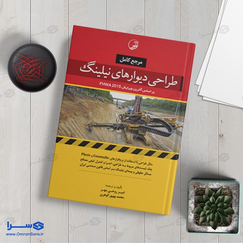 کتاب طراحی دیوارهای نیلینگ