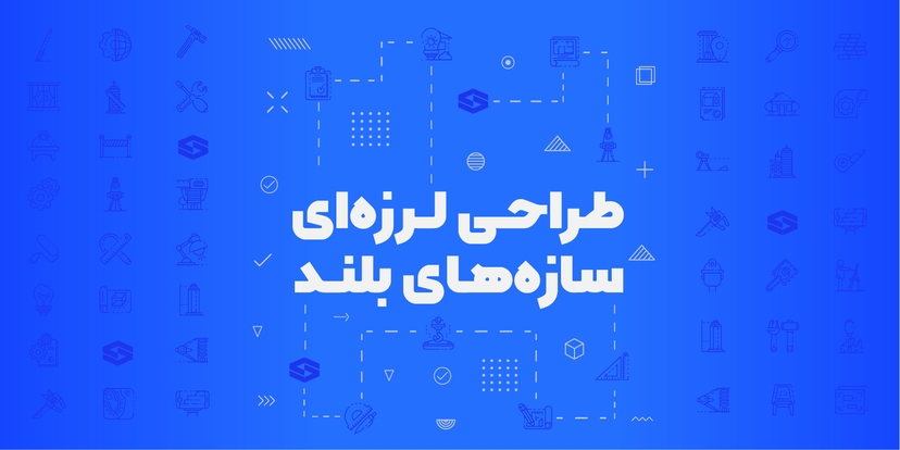 طراحی لرزه‌ای سازه‌های بلند