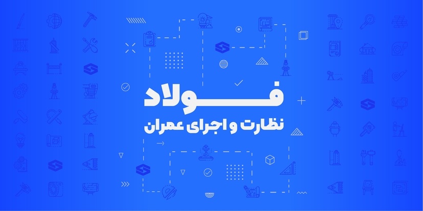 فولاد نظارت و اجرای عمران تکدرس مبحث دهم