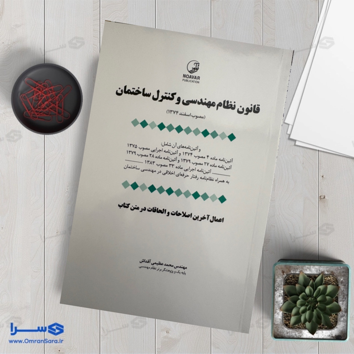 کتاب قانون نظام مهندسی و کنترل ساختمان