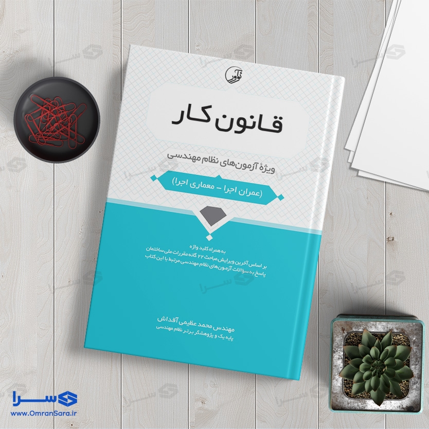 کتاب قانون کار