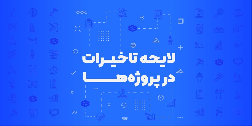 لایحه تاخیرات در پروژه‌ها