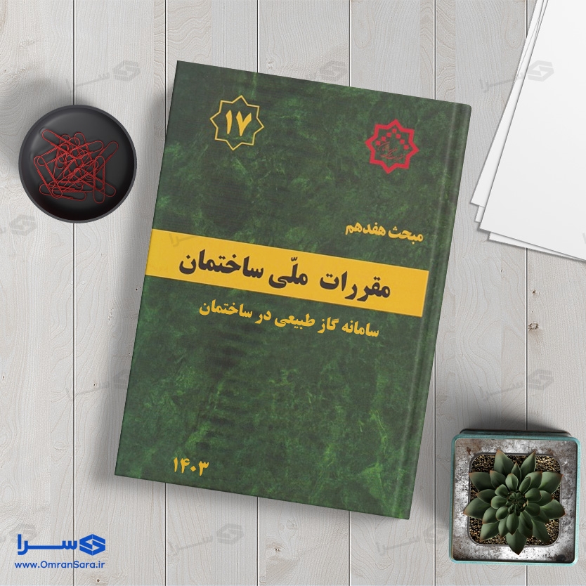 کتاب مبحث هفدهم سامانه گاز طبیعی ساختمان