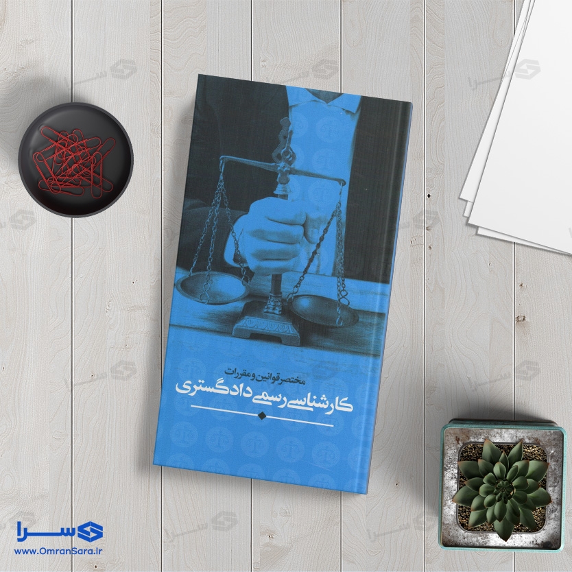 کتاب مختصر قوانین و مقررات کارشناسی رسمی دادگستری