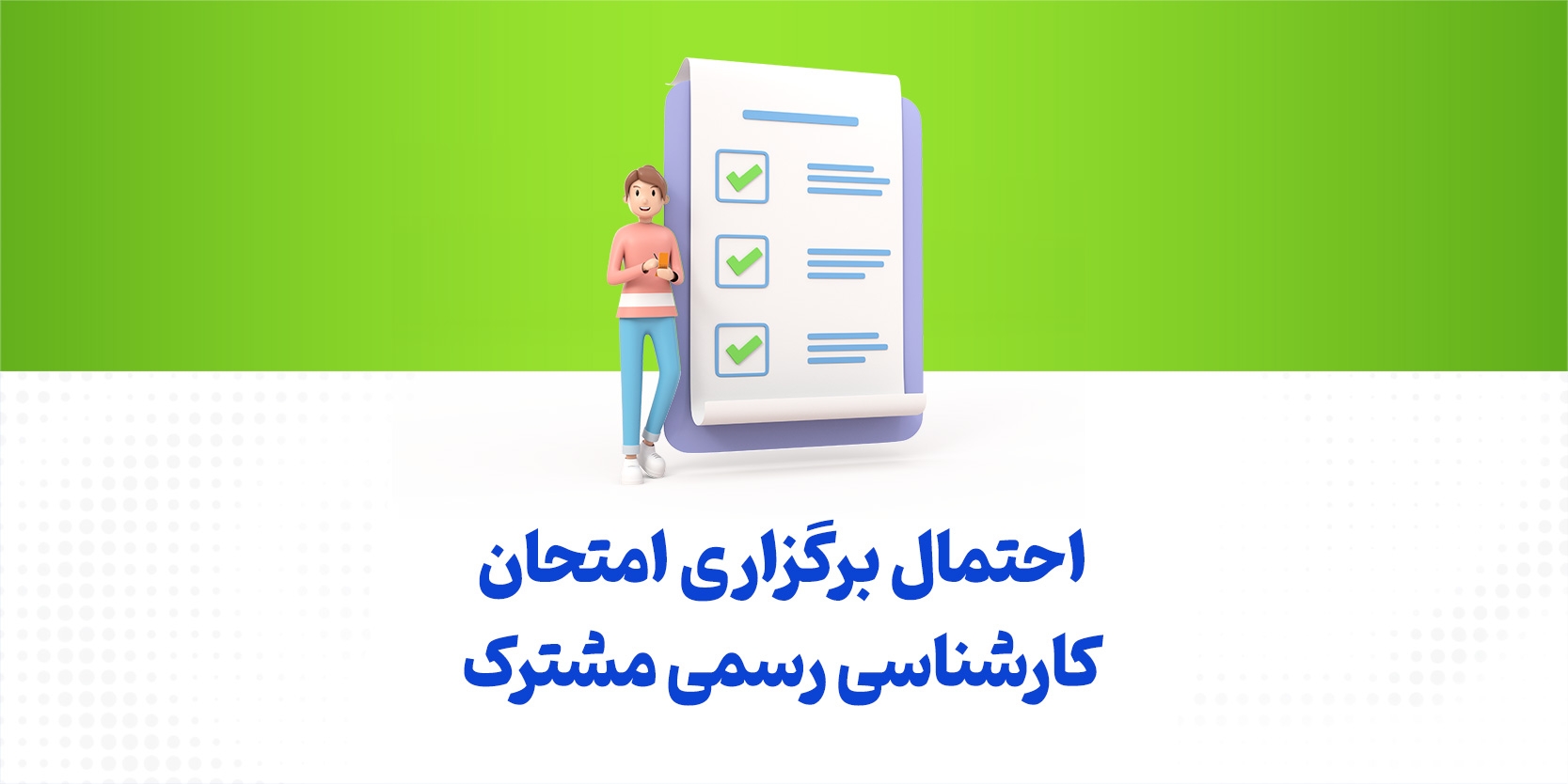 احتمال برگزاری امتحان کارشناسی رسمی مشترک