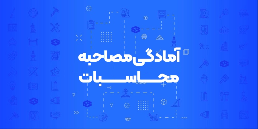 دوره آمادگی مصاحبه آزمون محاسبات