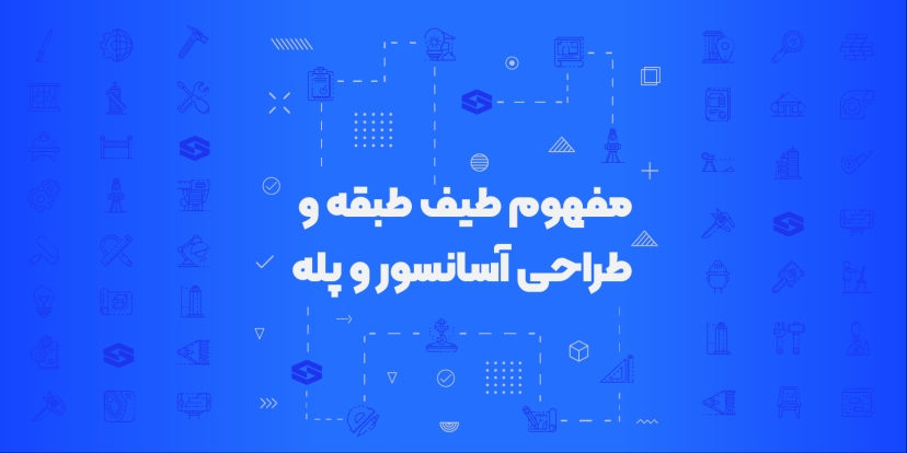 سمینار مفهوم طیف طبقه و طراحی آسانسور و پله