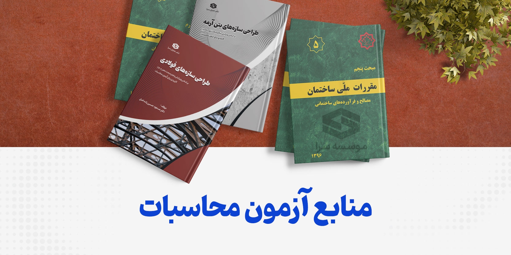 منابع آزمون محاسبات نظام مهندسی سال ۱۴۰۳