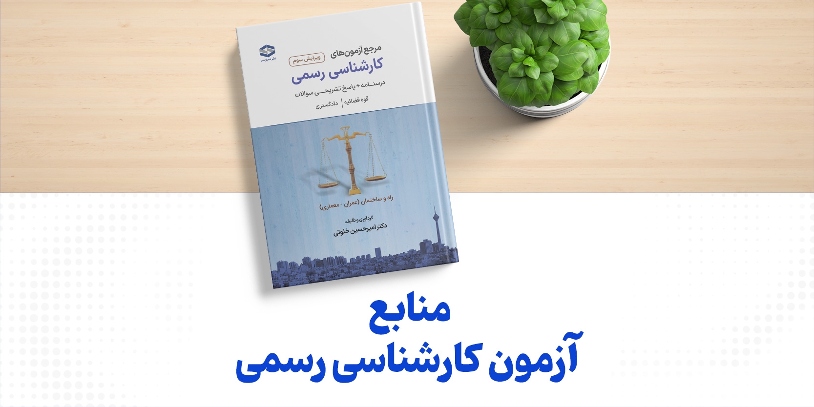 منابع آزمون کارشناسی رسمی دادگستری و قوه قضاییه سال ۱۴۰۴