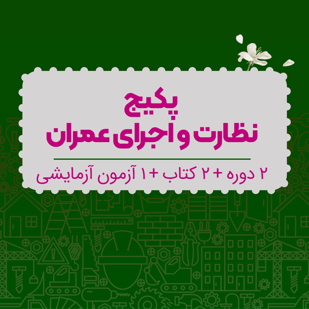 پکیج نظارت و اجرای عمران