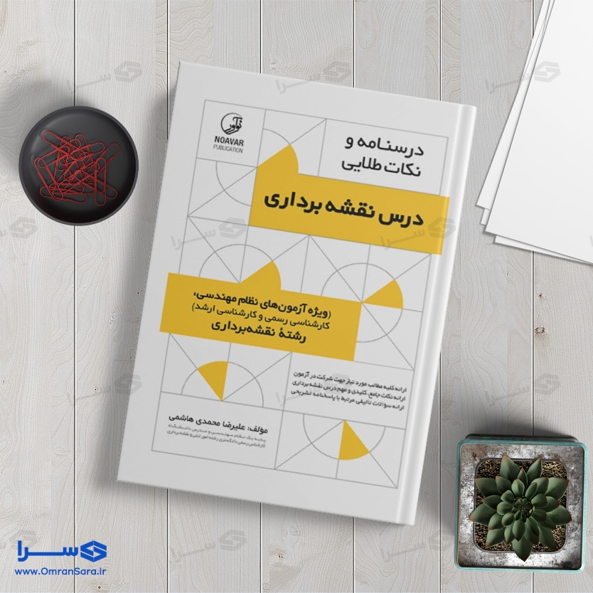 کتاب درس نقشه‌ برداری (درسنامه و نکات طلایی)