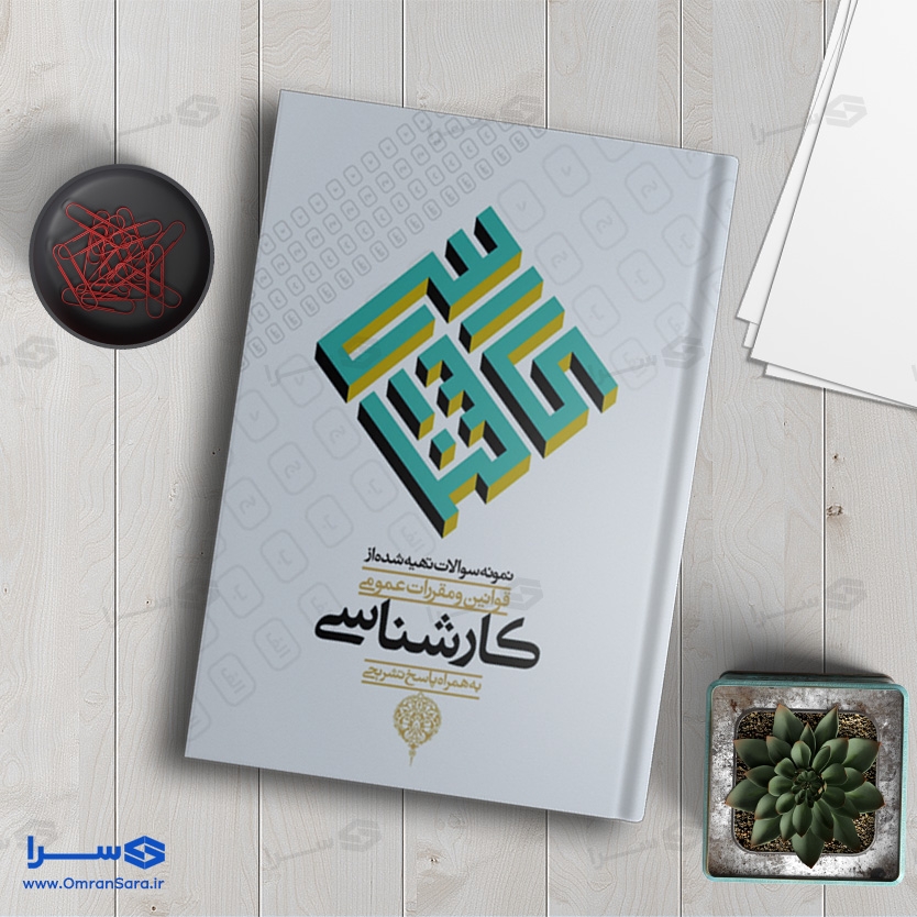 کتاب نمونه سوالات تهیه شده از قوانین و مقررات عمومی کارشناسی