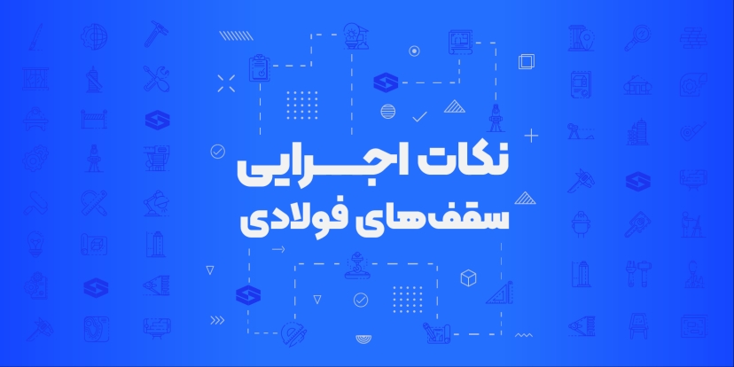 دوره نکات اجرایی سقف‌های فولادی