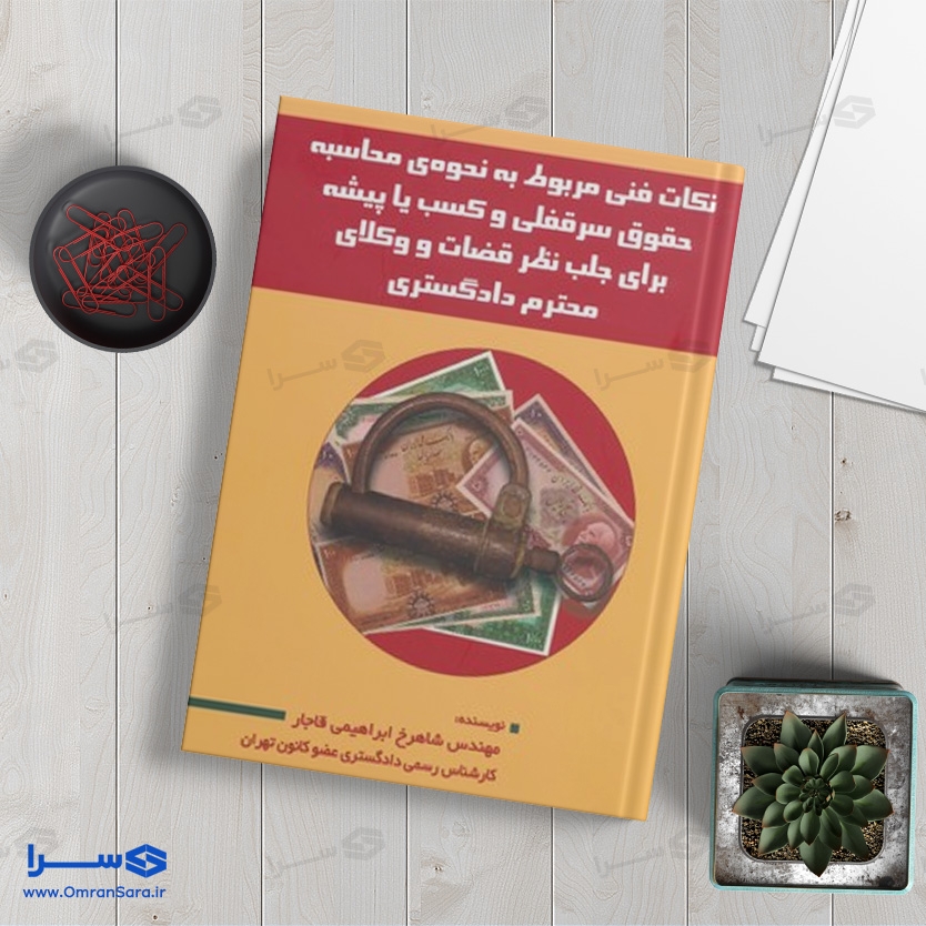 کتاب نکات فنی مربوط به نحوه محاسبه حقوق سرقفلی و کسب یا پیشه برای جلب نظر قضات و وکلای محترم دادگستری