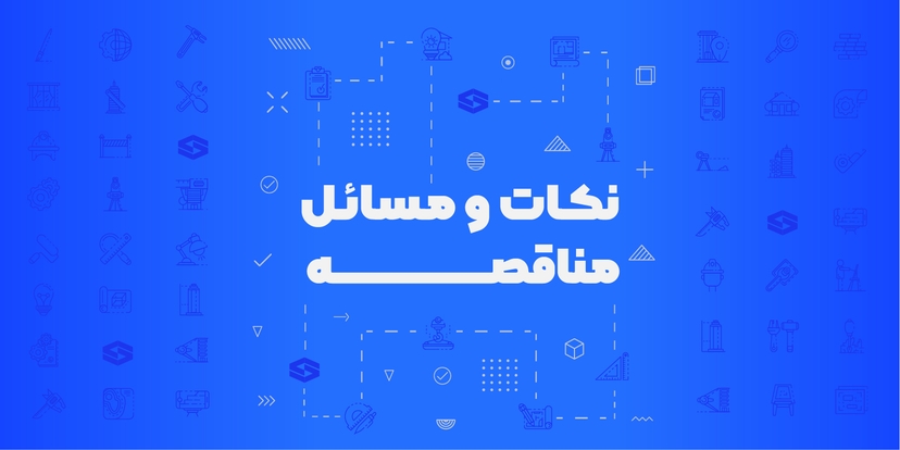 نکات مناقصه