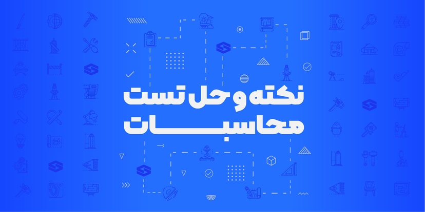 نکته و حل تست محاسبات