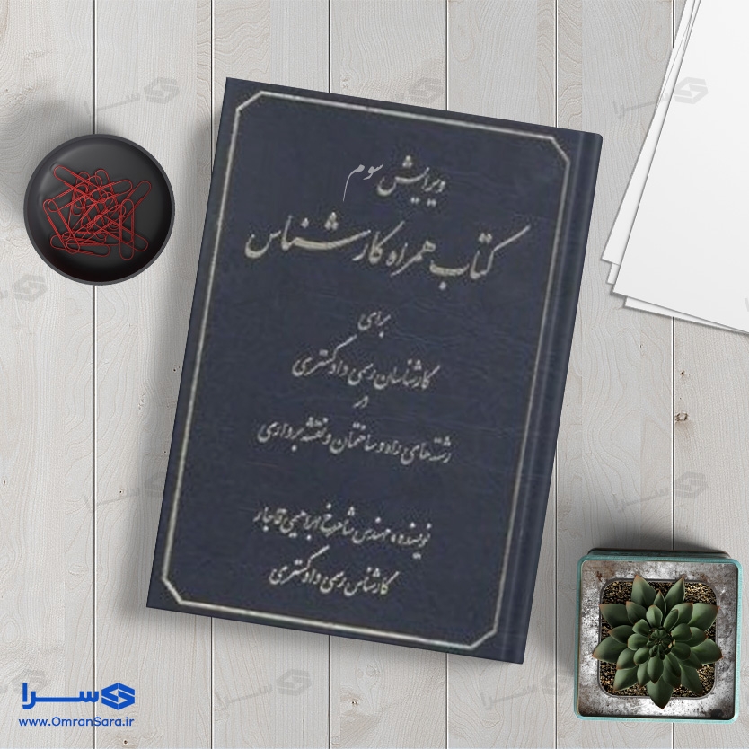 کتاب همراه کارشناس برای کارشناسان رسمی دادگستری