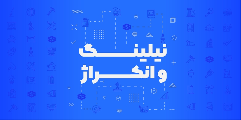 طراحی، نظارت و اجرای نیلینگ و انکراژ