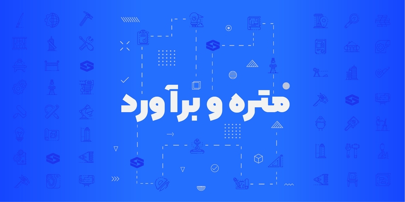 متره و برآورد و صورت وضعیت نویسی