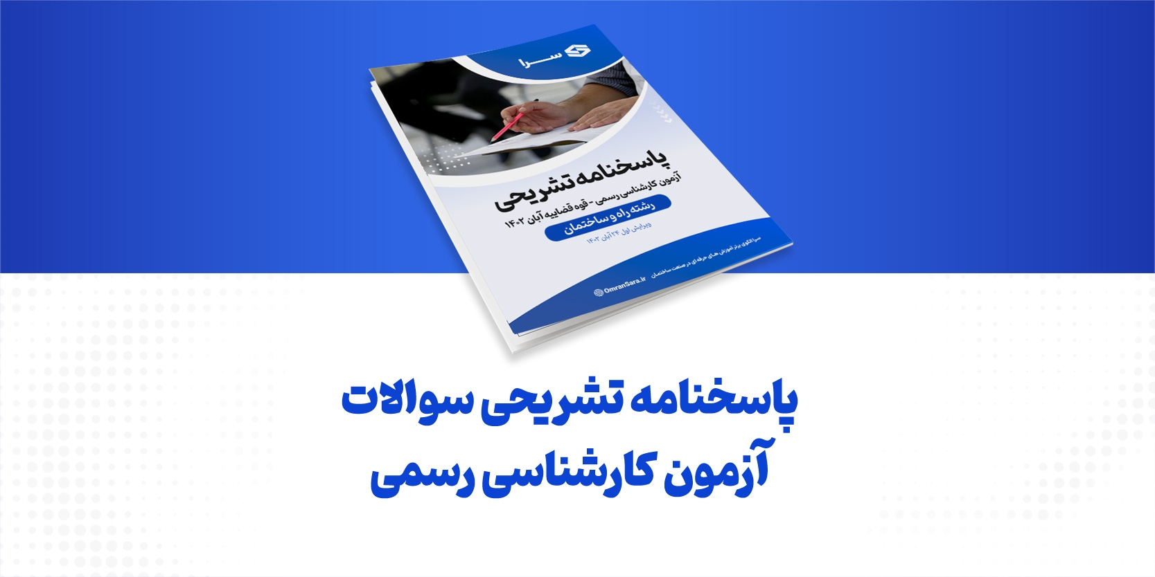 پاسخنامه سوالات آزمون کارشناسی رسمی دادگستری و قوه‌قضاییه