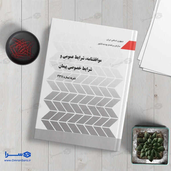 کتاب موافقتنامه، شرایط عمومی و شرایط خصوصی پیمان