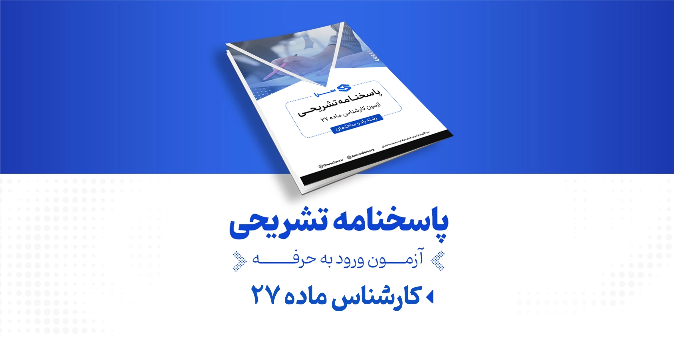 پاسخنامه تشریحی آزمون کارشناس ماده ۲۷