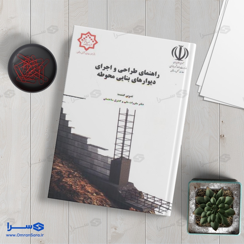 کتاب راهنمای طراحی و اجرای دیوارهای بنایی محوطه