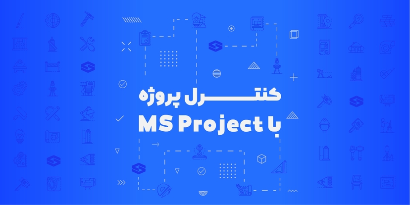 برنامه‌ریزی و کنترل‌ پروژه با MSProject