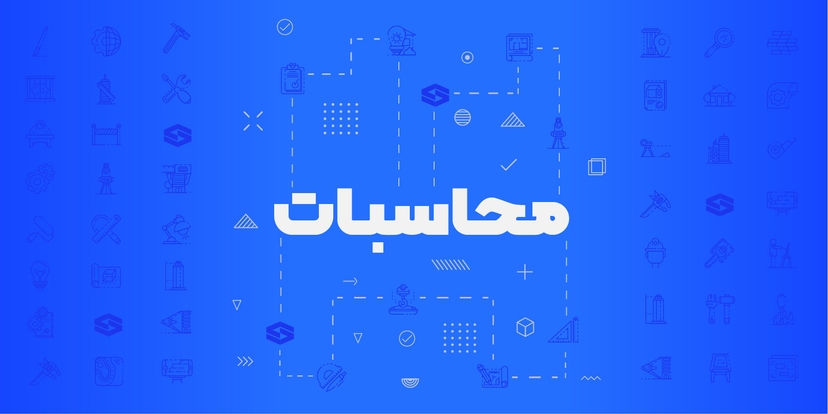 آمادگی آزمون محاسبات عمران