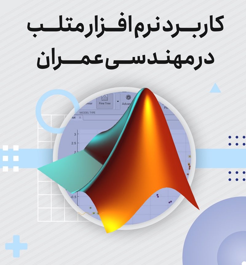 کاربرد متلب (Matlab) در مهندسی عمران