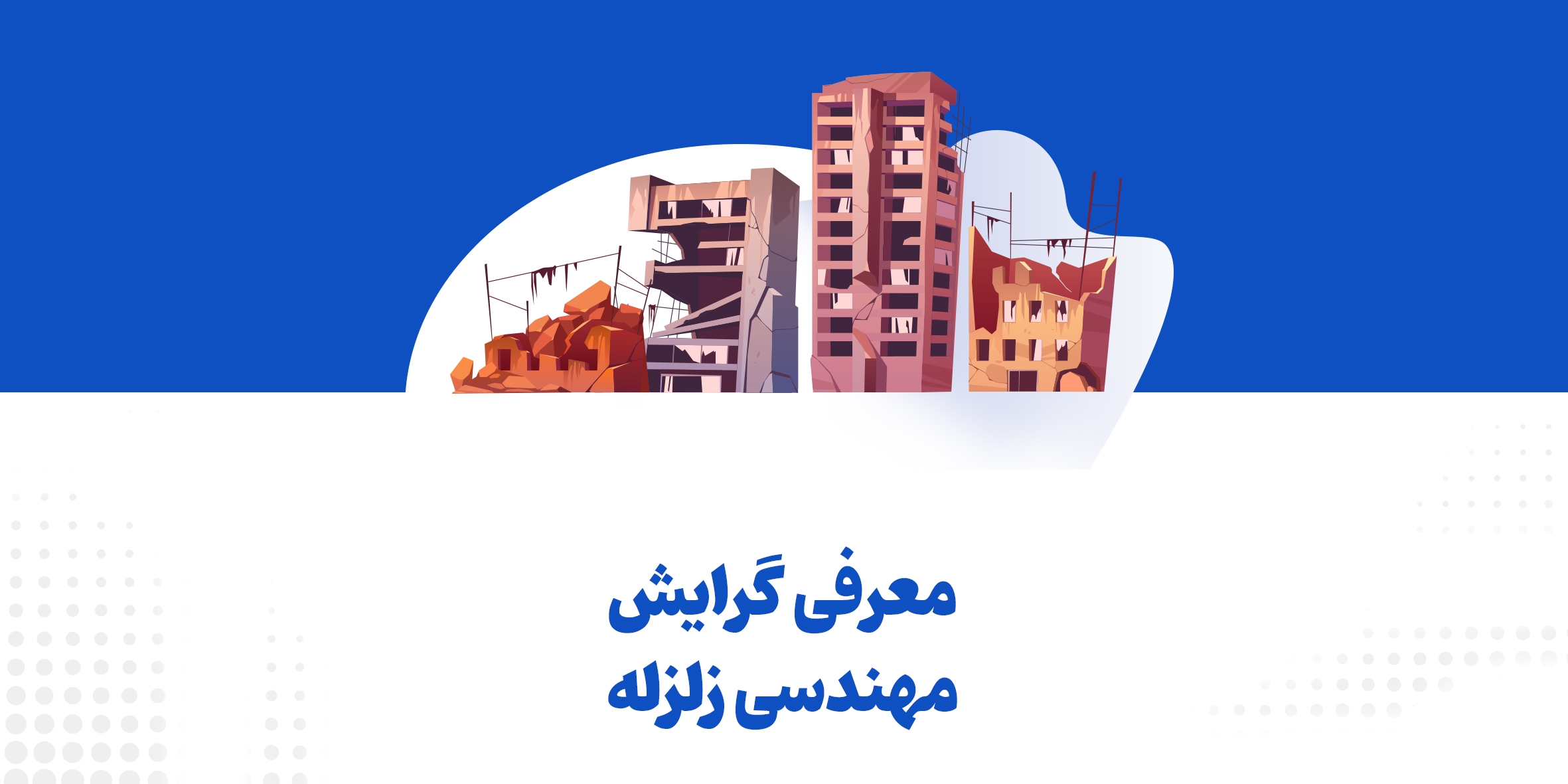 معرفی گرایش مهندسی زلزله